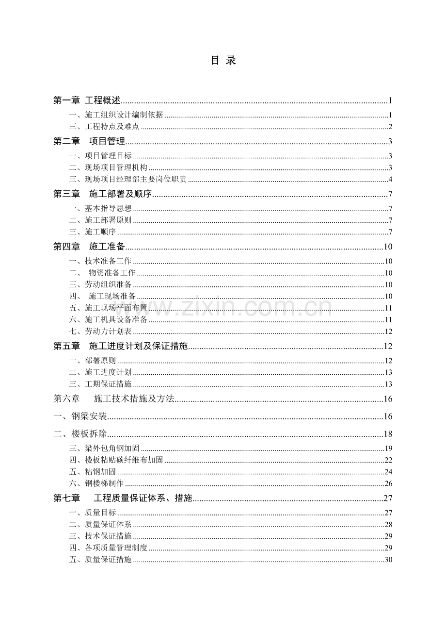 加固施工方案包含粘碳、粘钢、外包钢、新增钢梁、新增钢楼梯等施工.docx_第2页