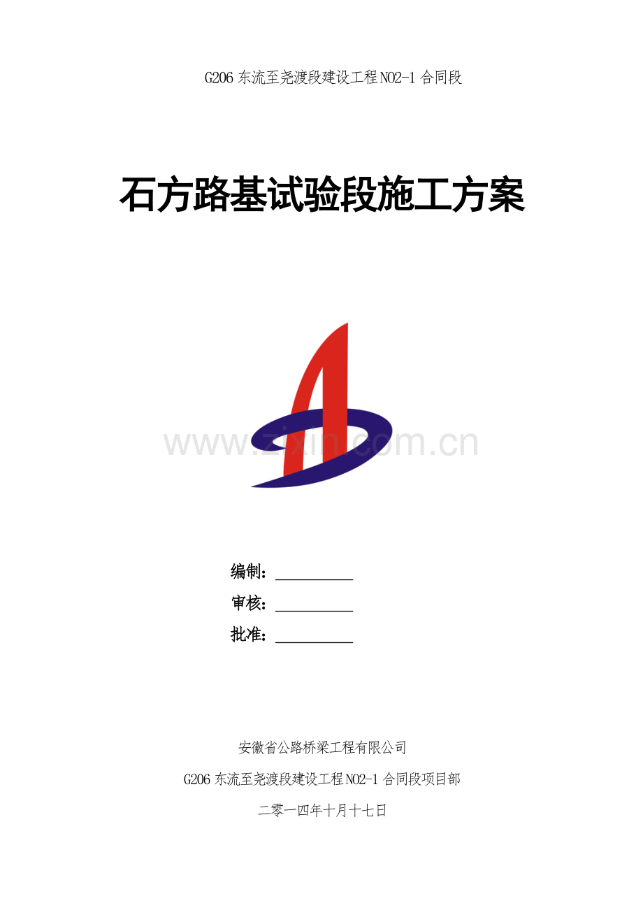 c石方路基试验段施工方案1.doc_第1页