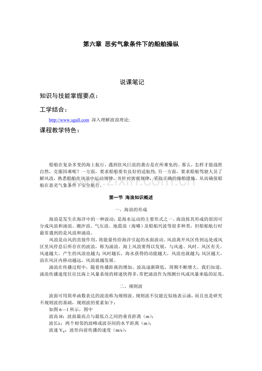 第六章恶劣气象条件下的船舶操纵.docx_第1页