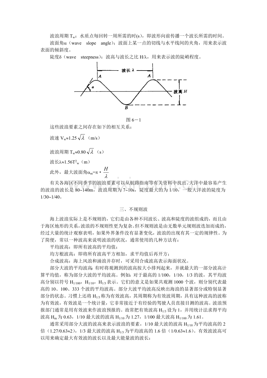 第六章恶劣气象条件下的船舶操纵.docx_第2页
