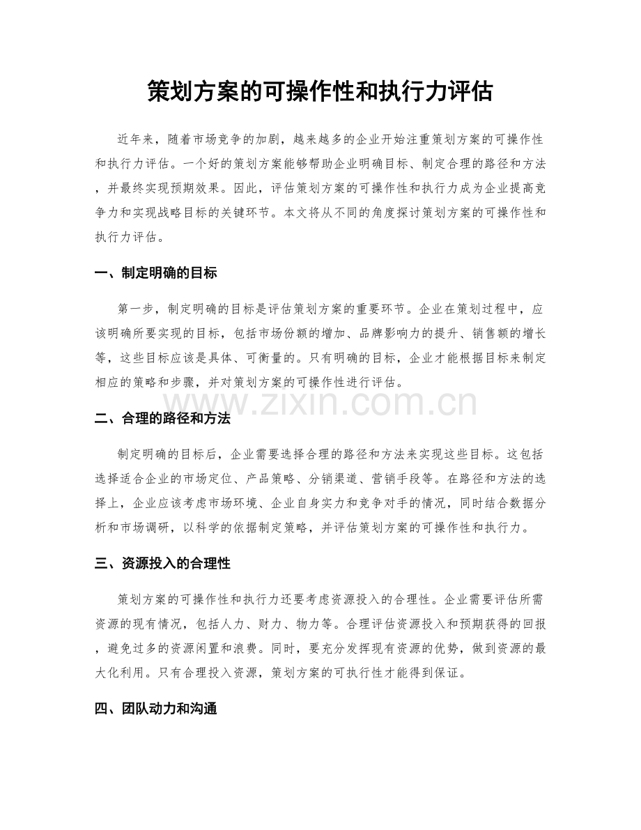 策划方案的可操作性和执行力评估.docx_第1页