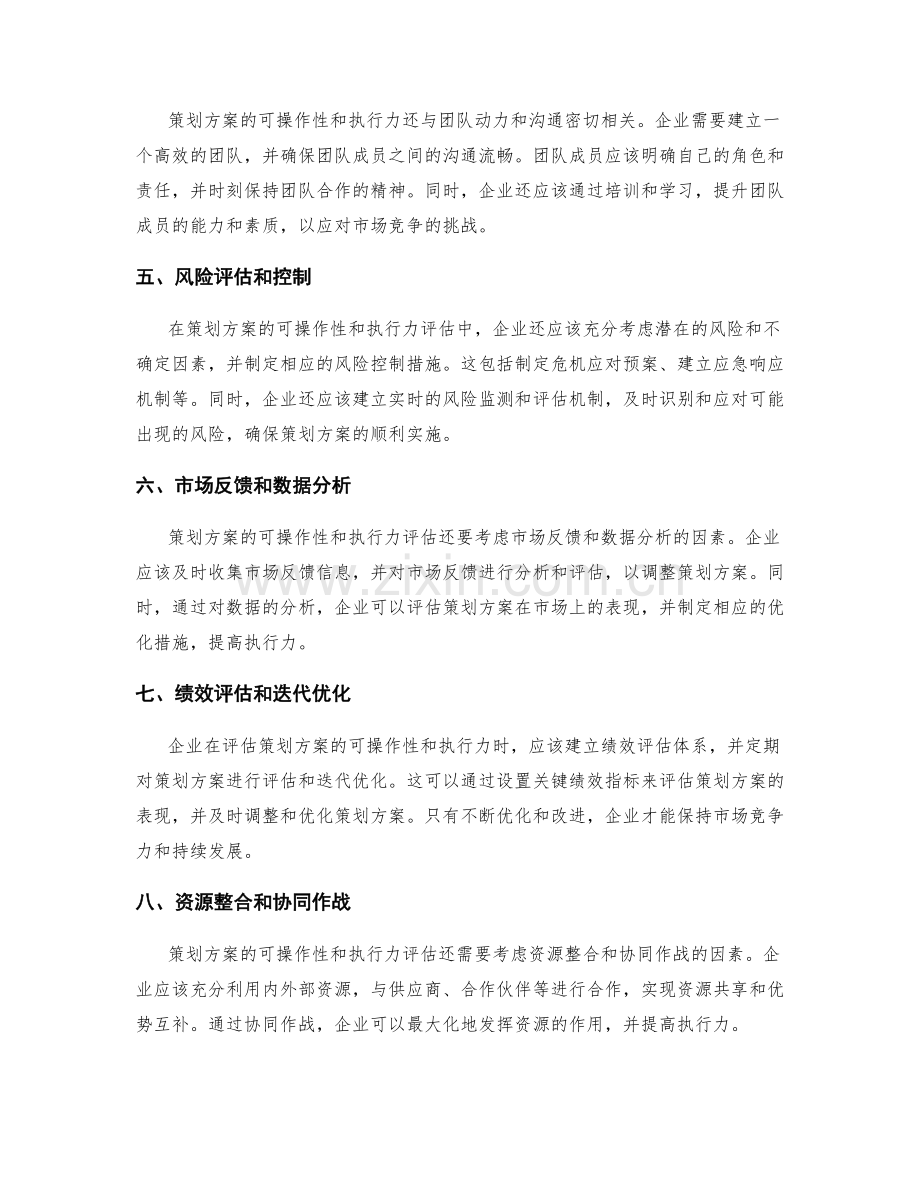 策划方案的可操作性和执行力评估.docx_第2页