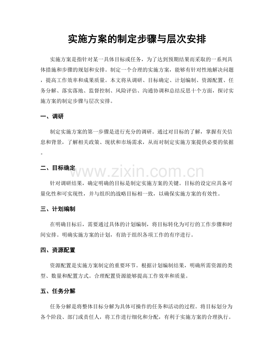 实施方案的制定步骤与层次安排.docx_第1页