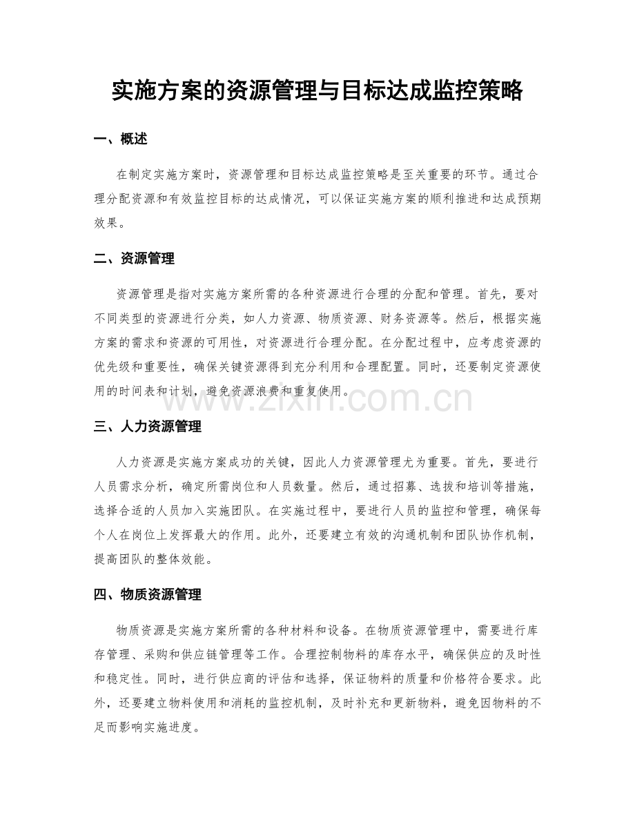实施方案的资源管理与目标达成监控策略.docx_第1页