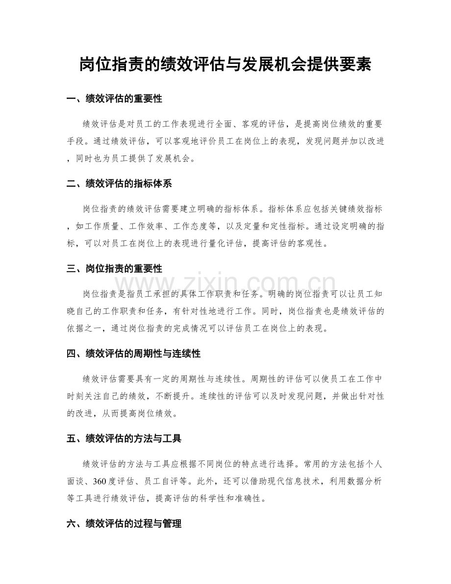 岗位职责的绩效评估与发展机会提供要素.docx_第1页