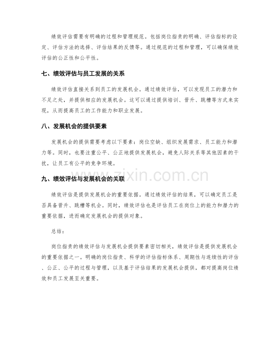 岗位职责的绩效评估与发展机会提供要素.docx_第2页