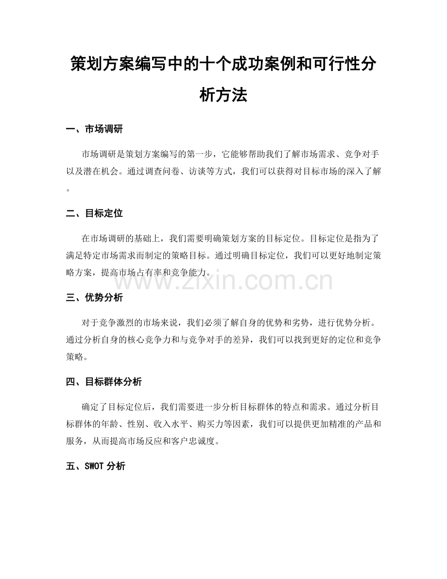 策划方案编写中的十个成功案例和可行性分析方法.docx_第1页