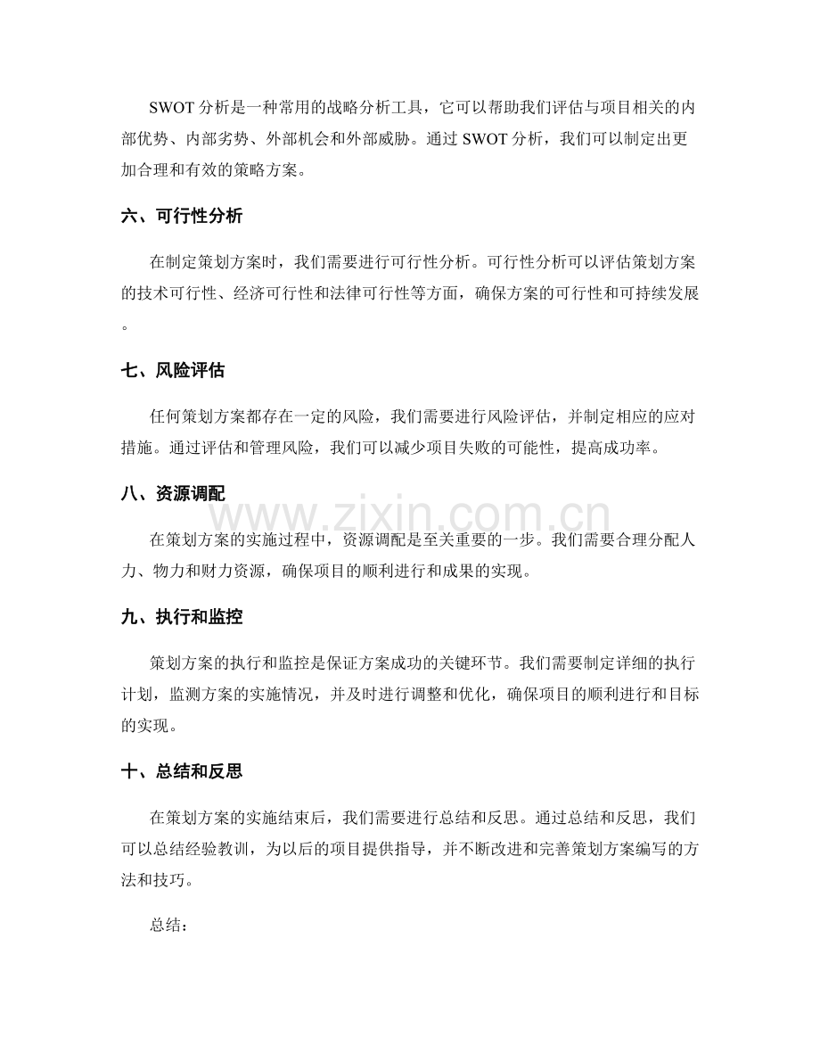 策划方案编写中的十个成功案例和可行性分析方法.docx_第2页