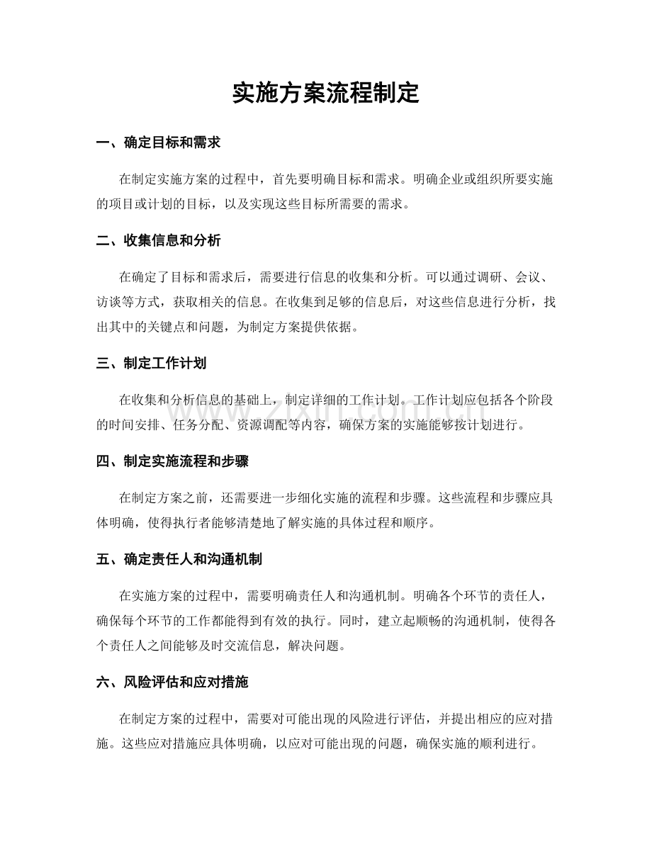 实施方案流程制定.docx_第1页
