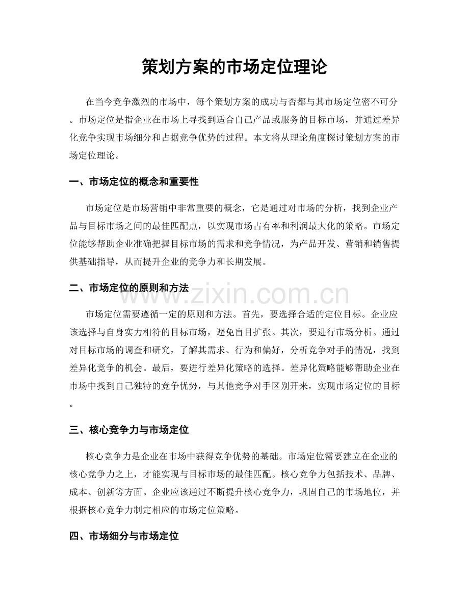 策划方案的市场定位理论.docx_第1页