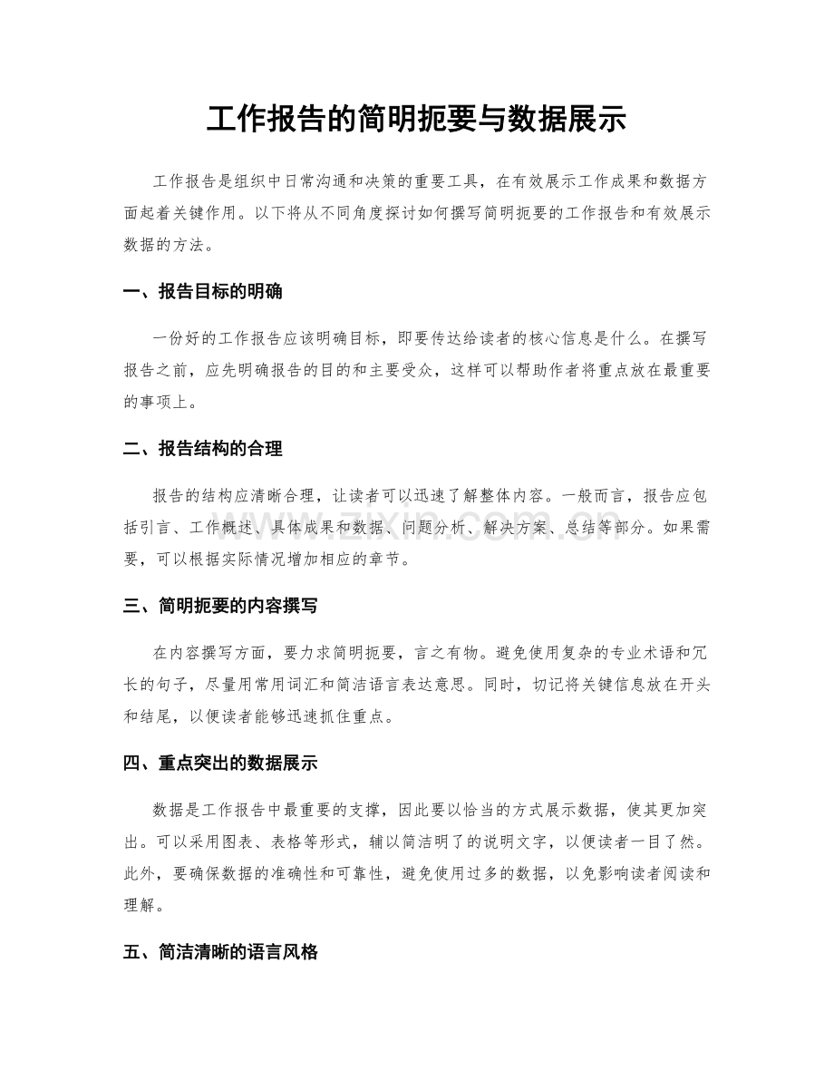 工作报告的简明扼要与数据展示.docx_第1页
