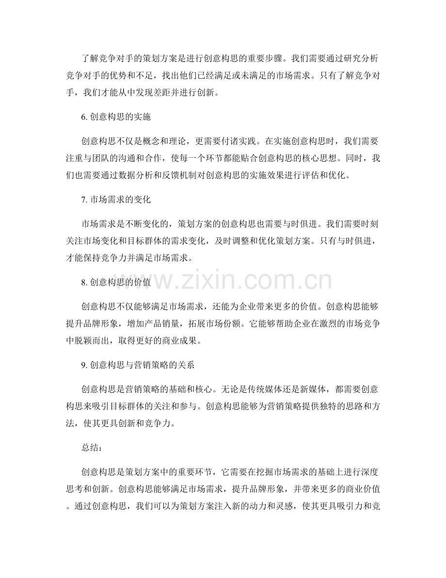 策划方案中的创意构思和市场需求.docx_第2页