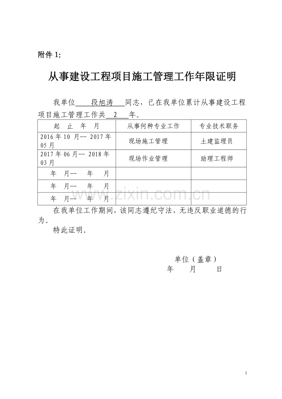 二级建造师工作年限证明.doc_第1页