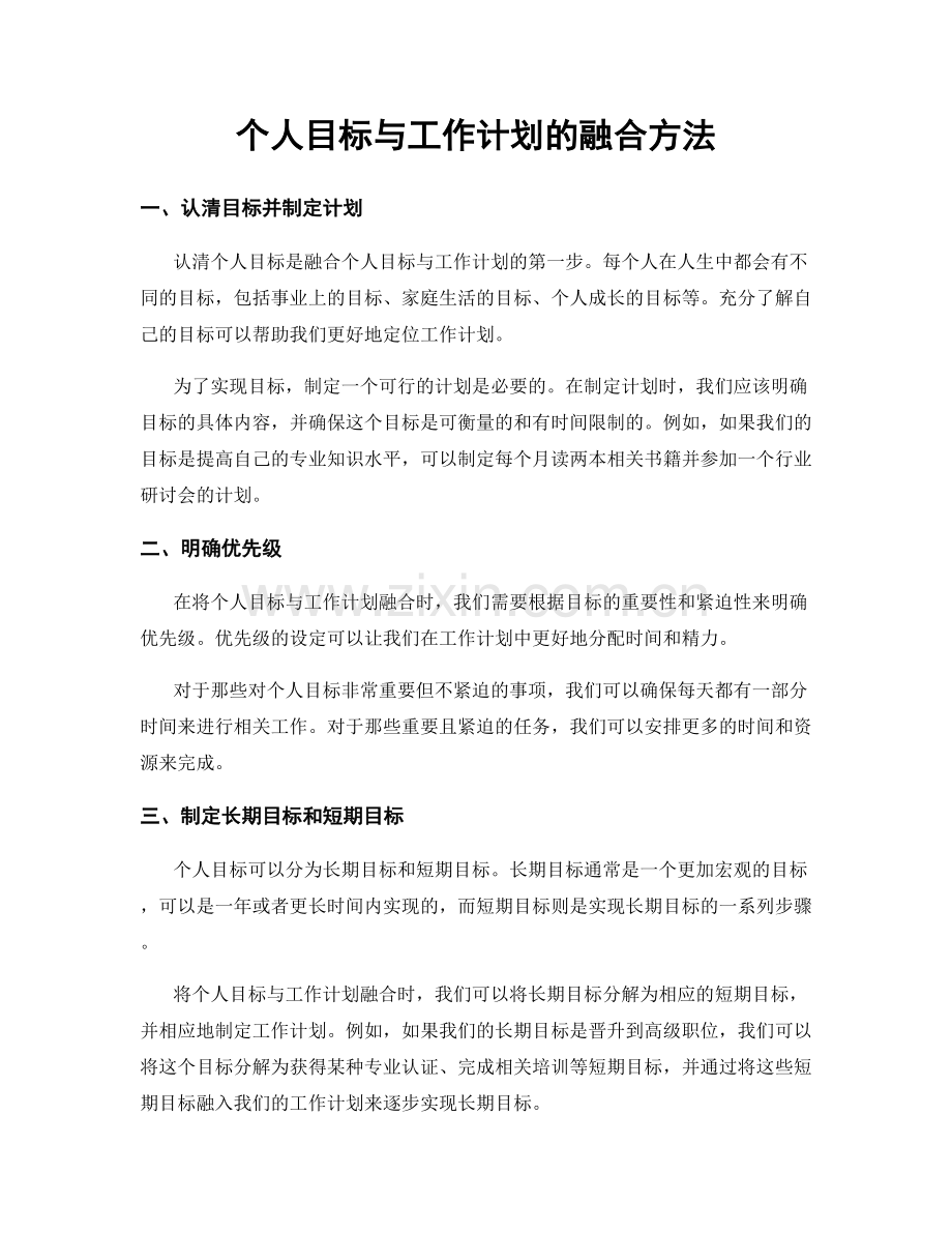 个人目标与工作计划的融合方法.docx_第1页