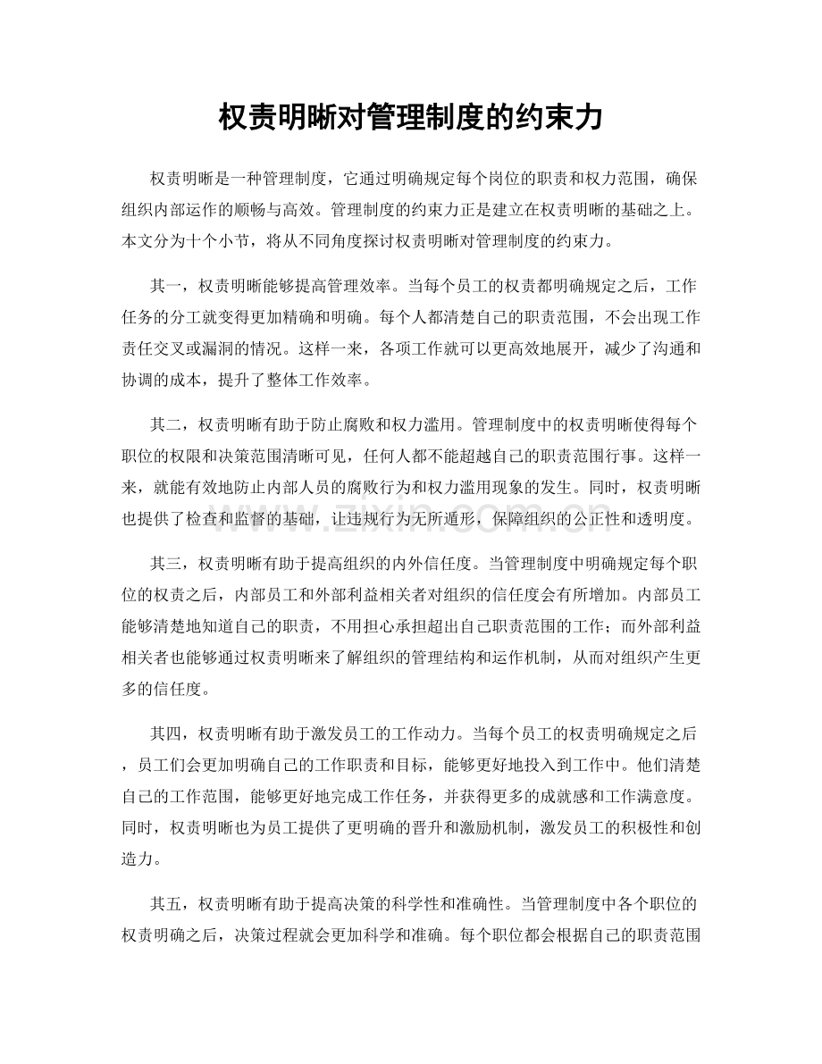 权责明晰对管理制度的约束力.docx_第1页