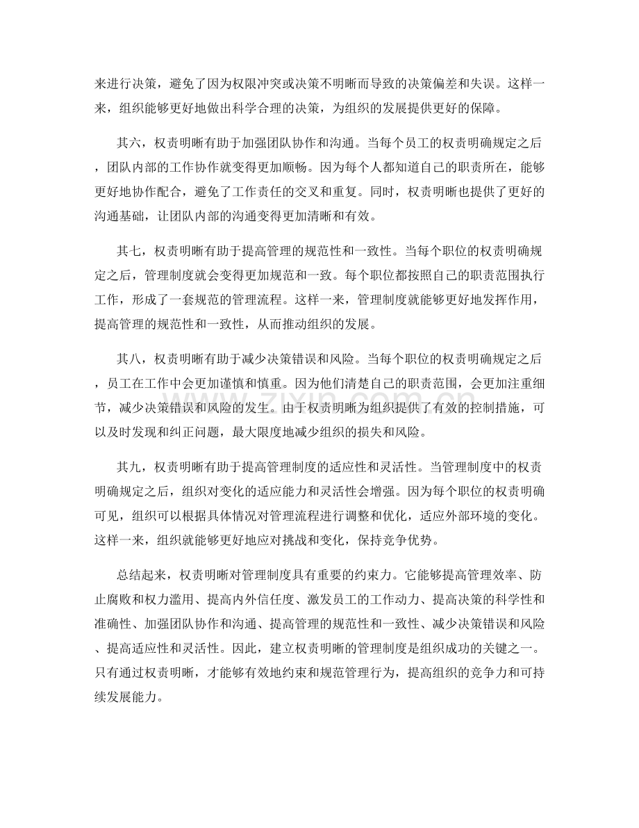 权责明晰对管理制度的约束力.docx_第2页