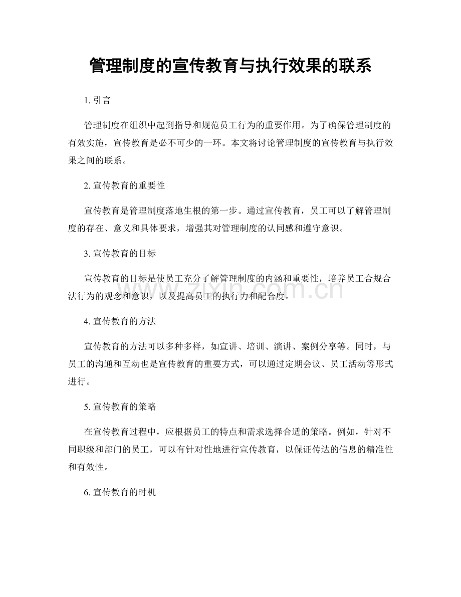 管理制度的宣传教育与执行效果的联系.docx_第1页
