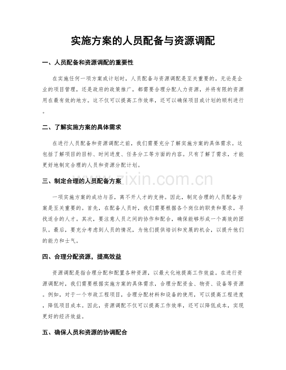 实施方案的人员配备与资源调配.docx_第1页