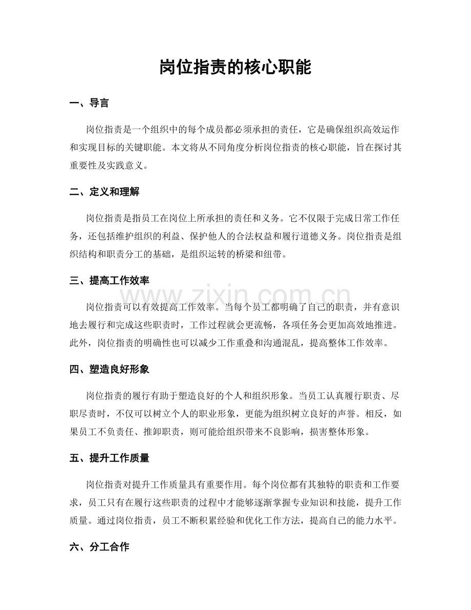 岗位职责的核心职能.docx_第1页