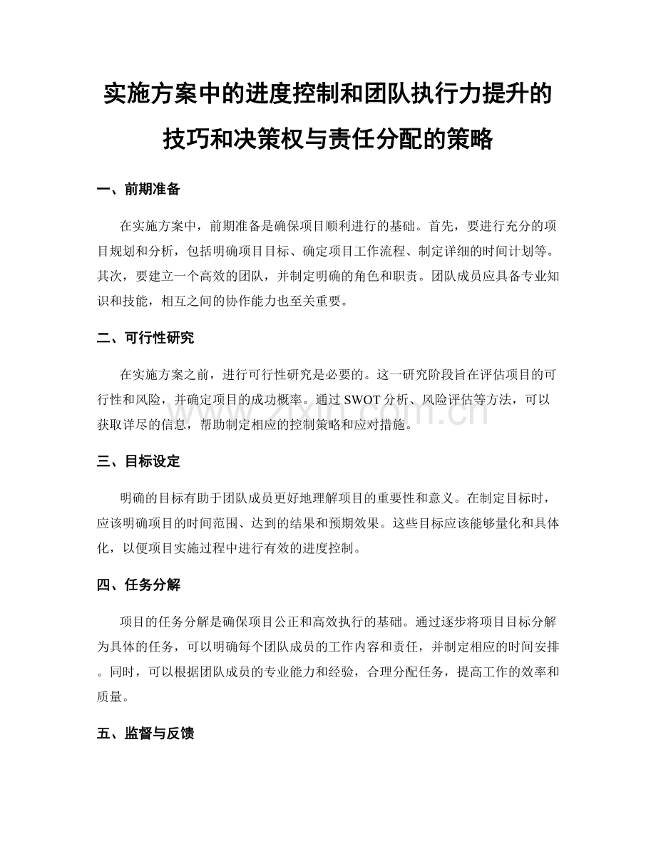 实施方案中的进度控制和团队执行力提升的技巧和决策权与责任分配的策略.docx_第1页