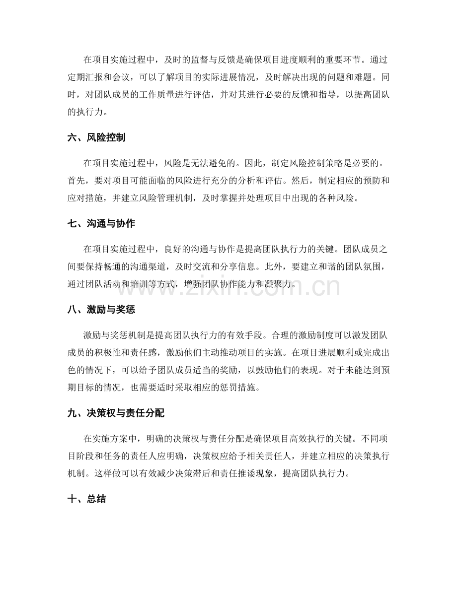 实施方案中的进度控制和团队执行力提升的技巧和决策权与责任分配的策略.docx_第2页
