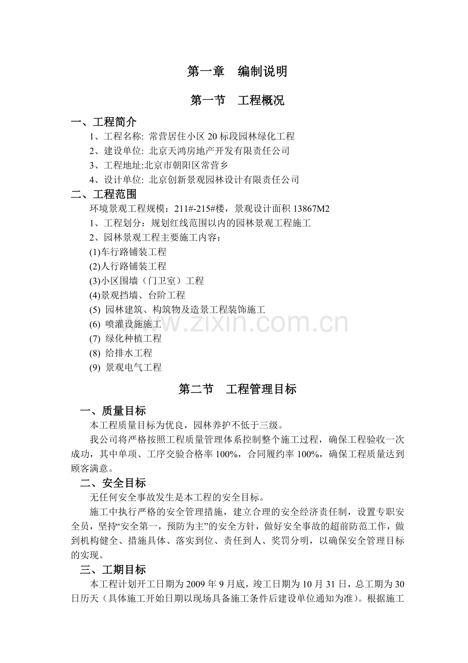 居住小区段园林景观绿化工程施工组织设计.docx_第1页