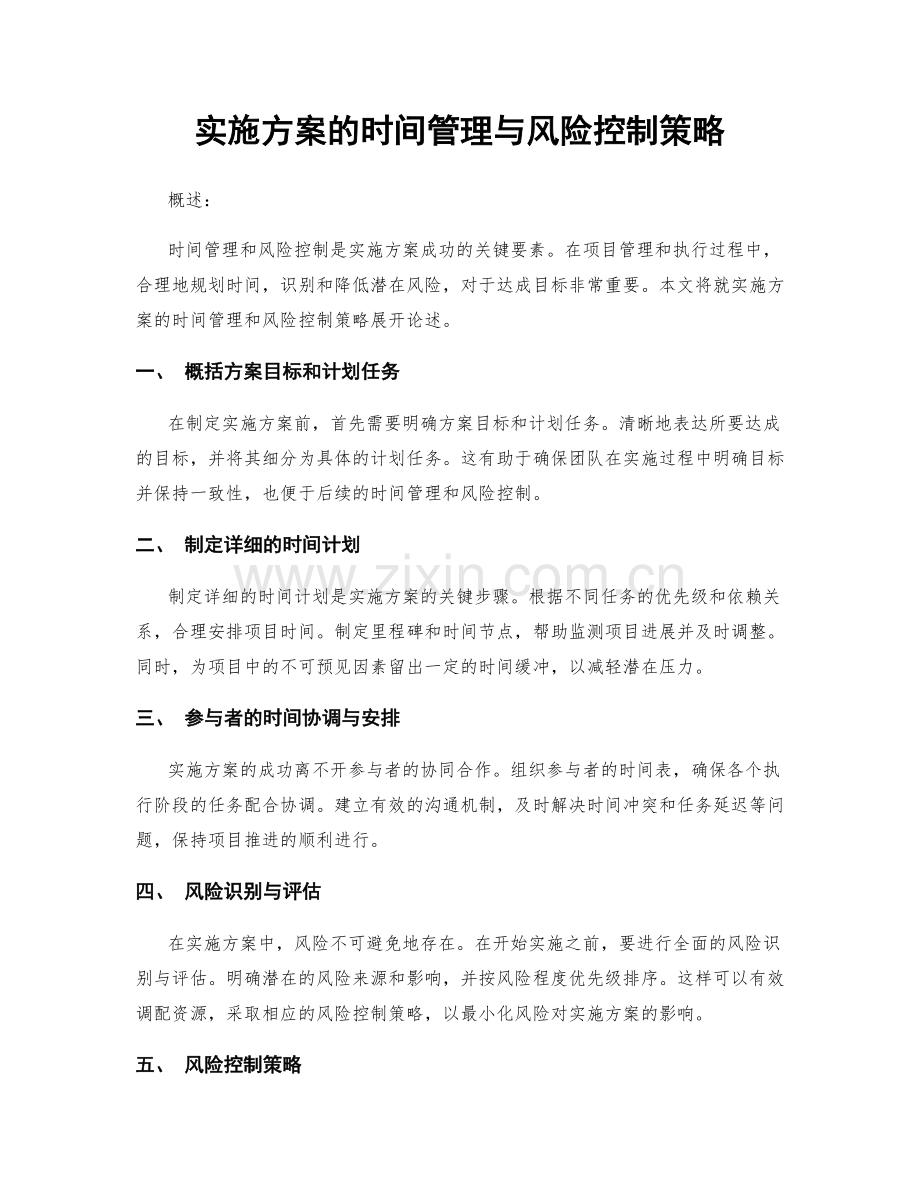 实施方案的时间管理与风险控制策略.docx_第1页