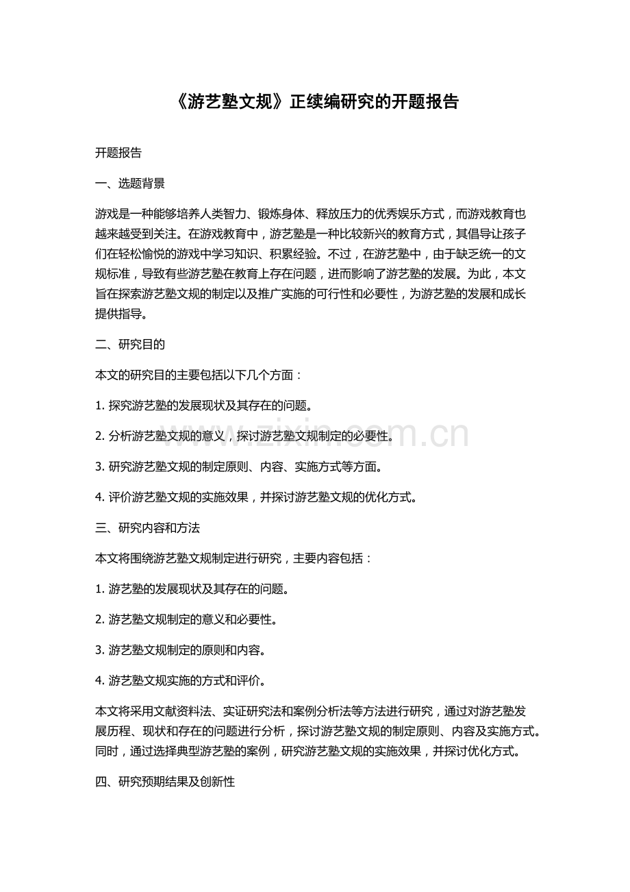 《游艺塾文规》正续编研究的开题报告.docx_第1页