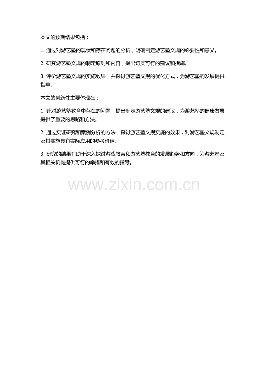 《游艺塾文规》正续编研究的开题报告.docx_第2页