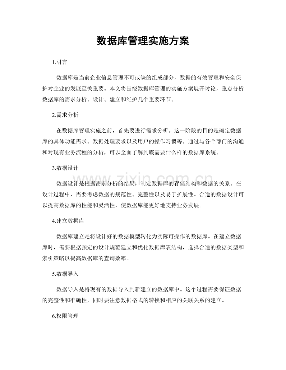 数据库管理实施方案.docx_第1页