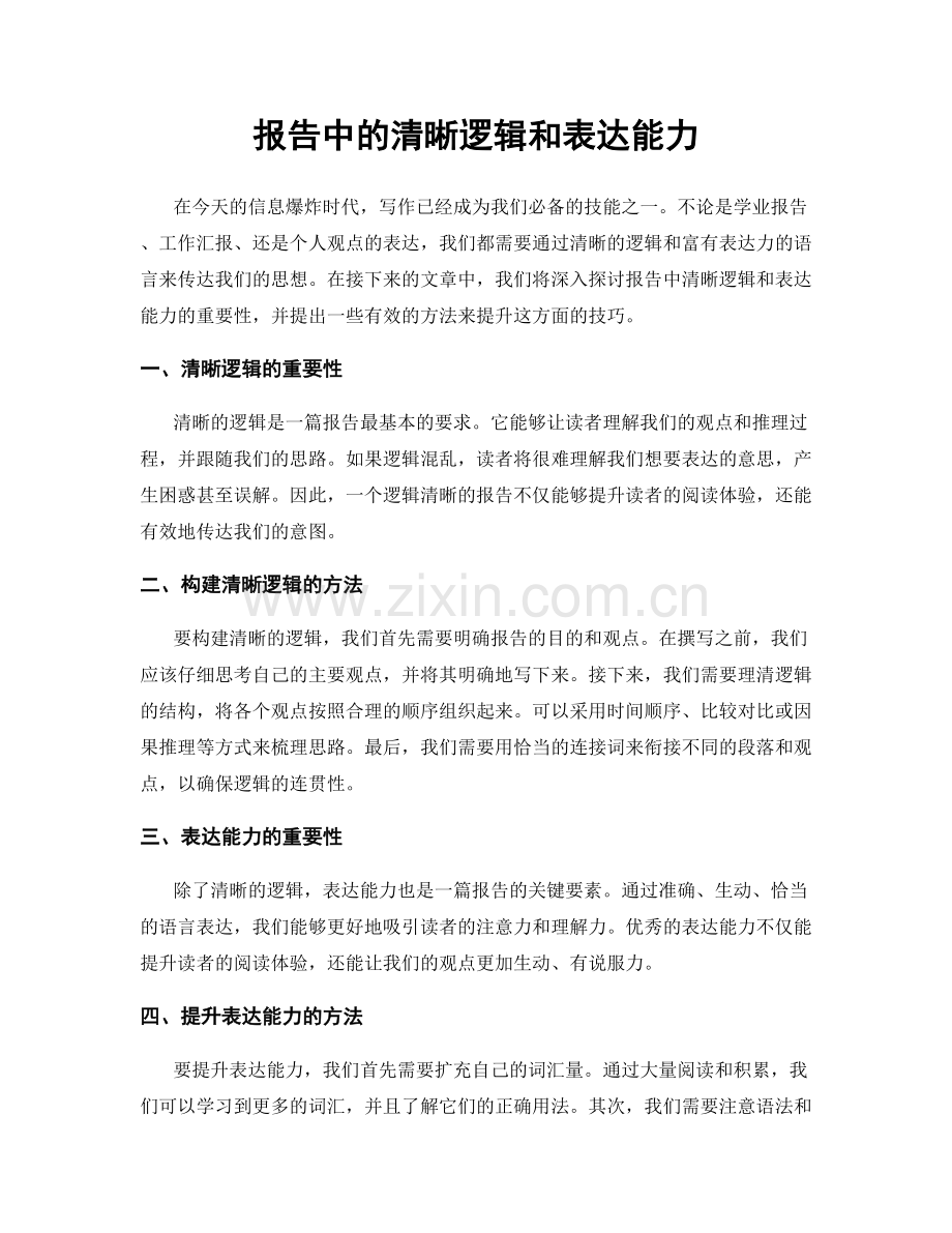 报告中的清晰逻辑和表达能力.docx_第1页