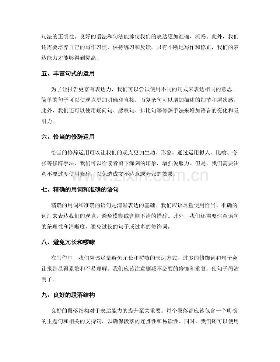 报告中的清晰逻辑和表达能力.docx_第2页