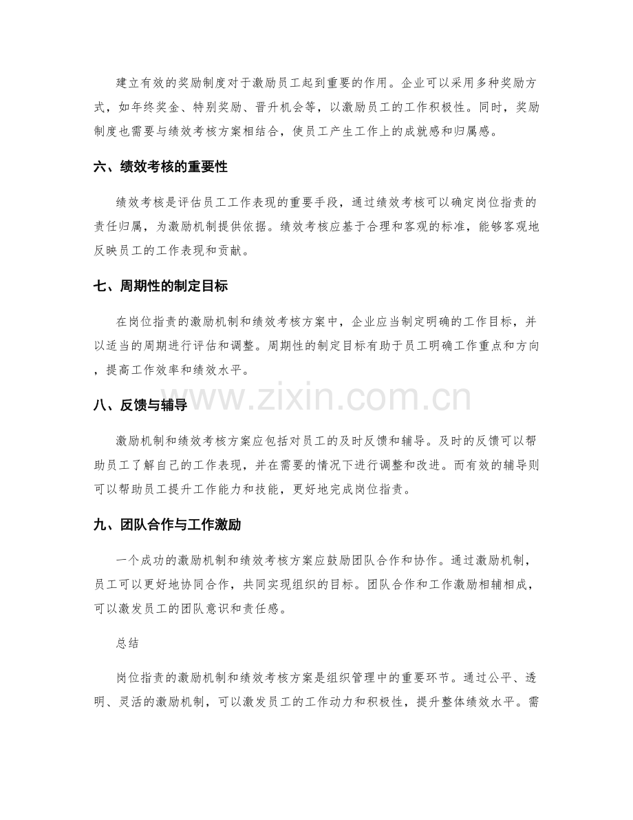 岗位职责的激励机制与绩效考核方案.docx_第2页