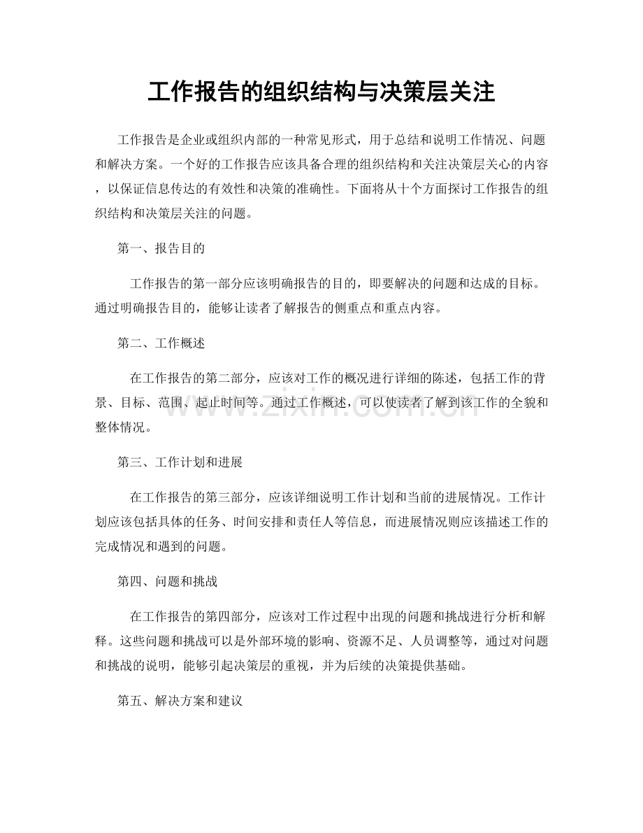 工作报告的组织结构与决策层关注.docx_第1页