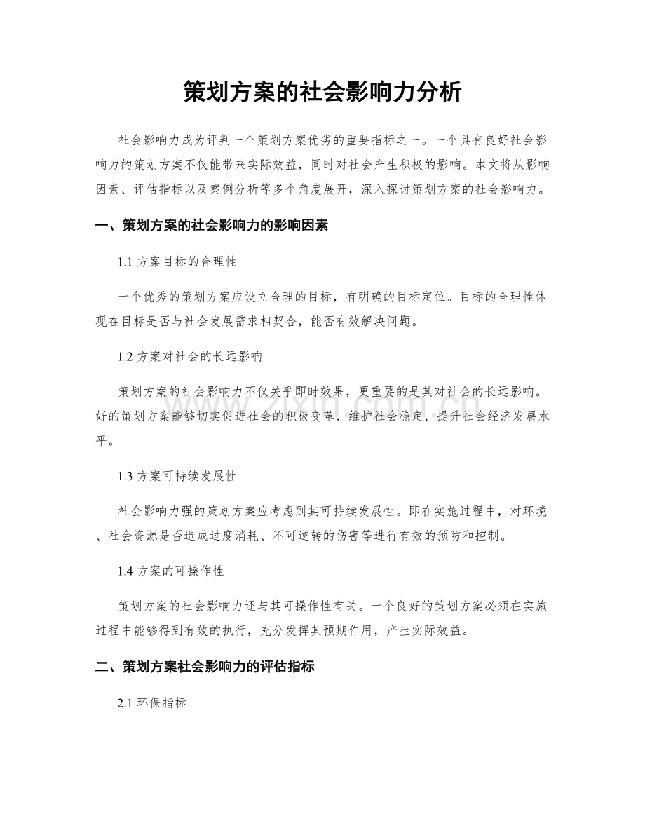 策划方案的社会影响力分析.docx_第1页