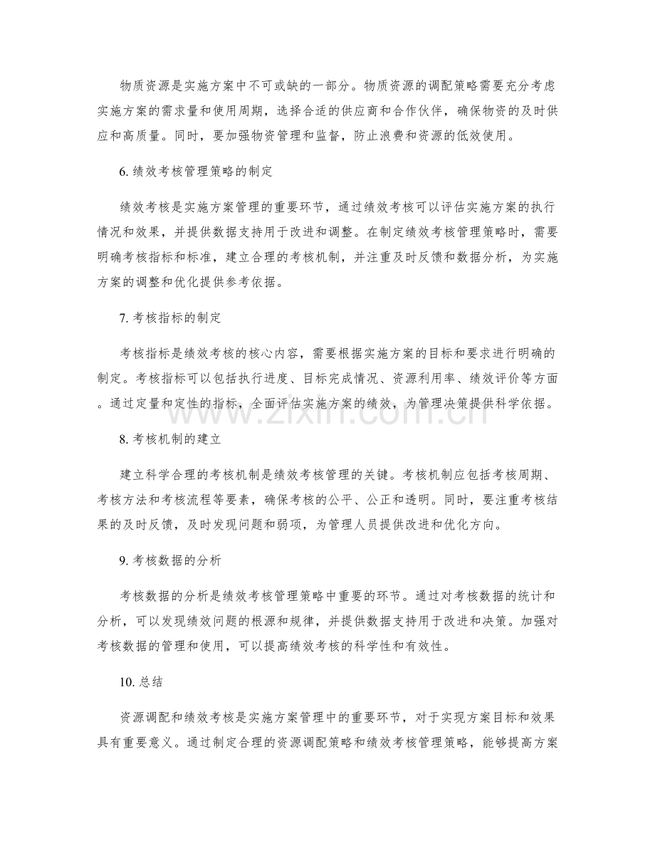 实施方案中的资源调配与绩效考核管理策略.docx_第2页