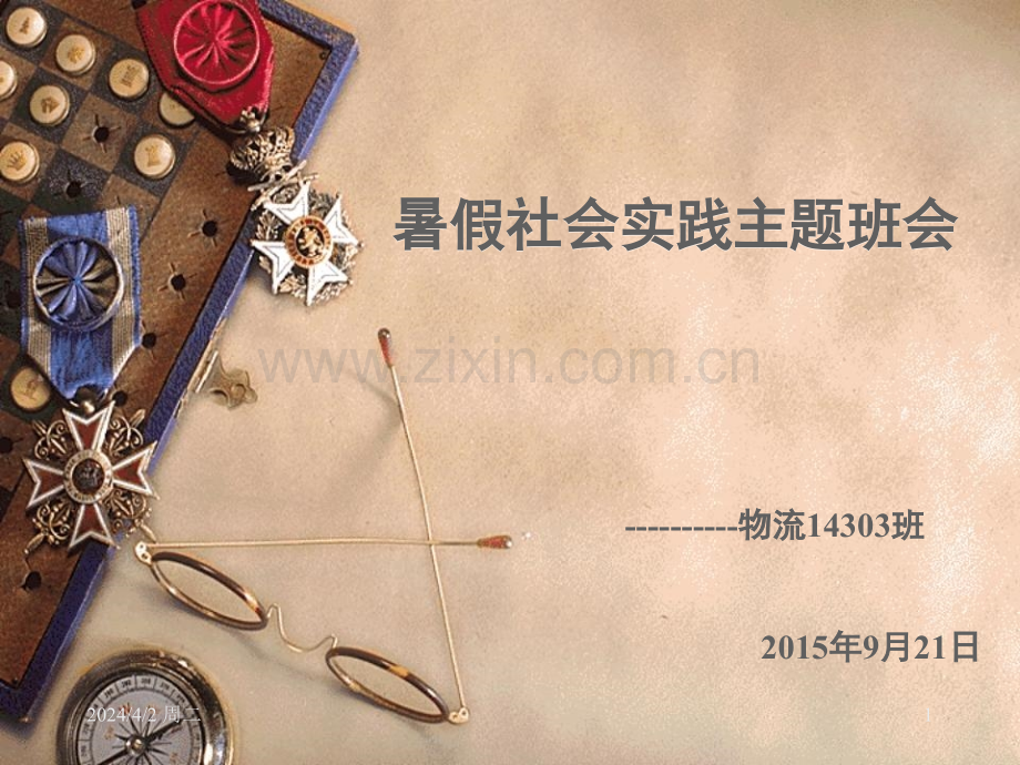 社会实践主题班会.pptx_第1页