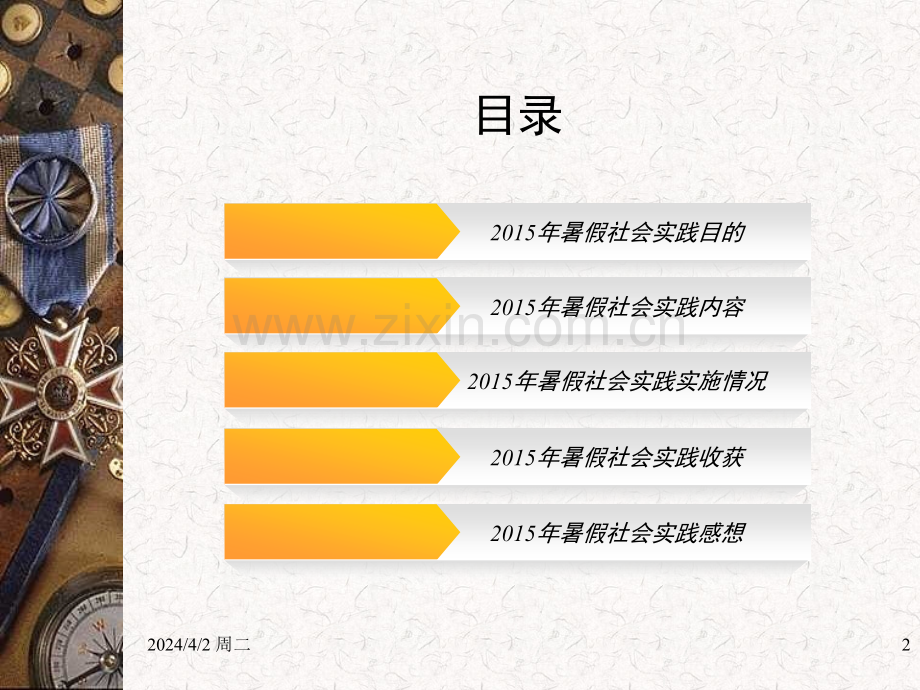 社会实践主题班会.pptx_第2页