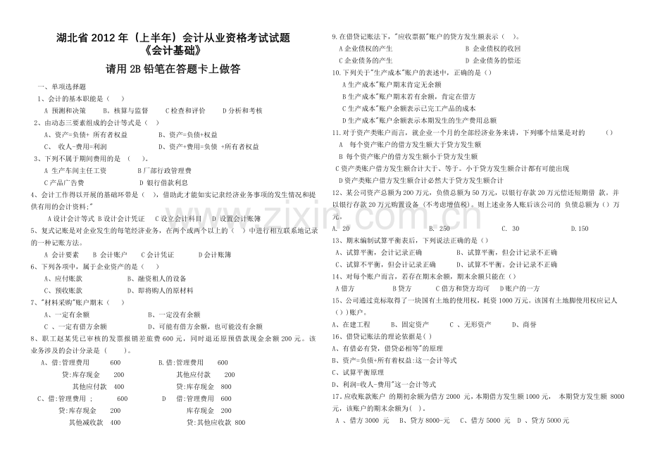 上半年会计从业资格证会计基础真题.doc_第1页