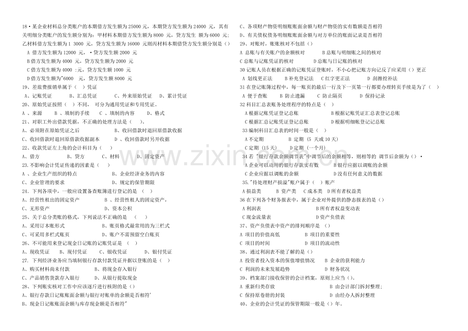 上半年会计从业资格证会计基础真题.doc_第2页