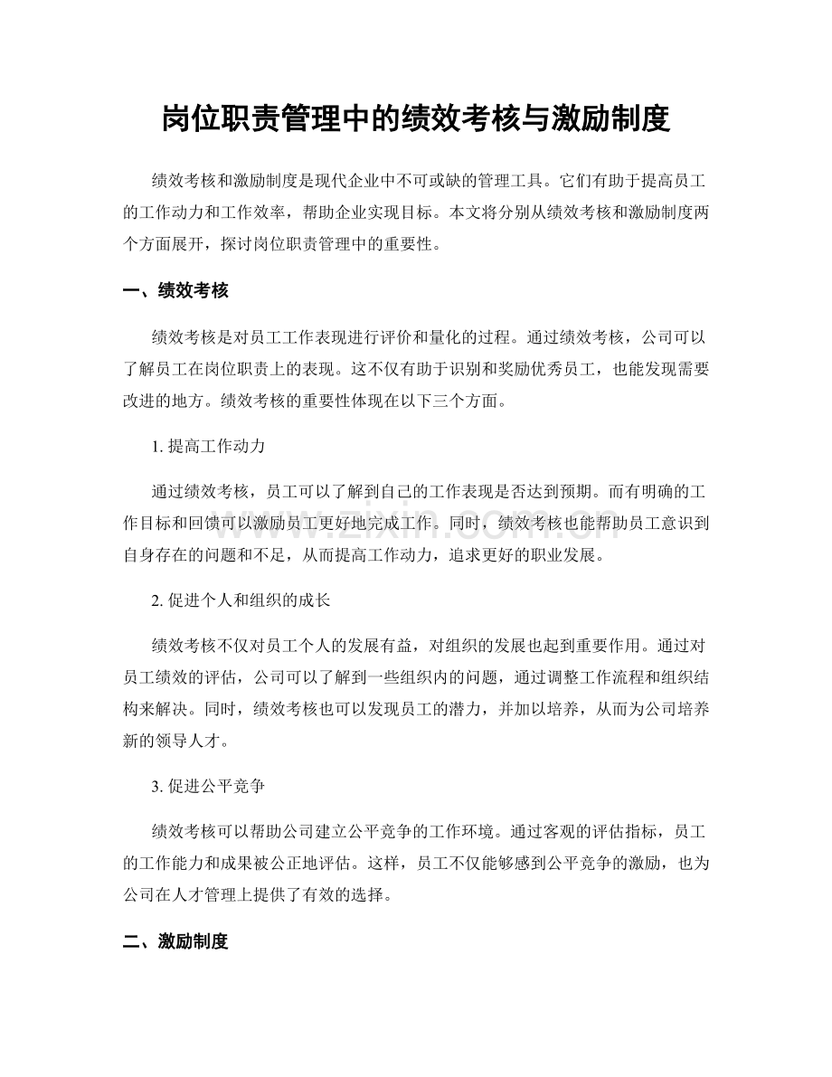 岗位职责管理中的绩效考核与激励制度.docx_第1页