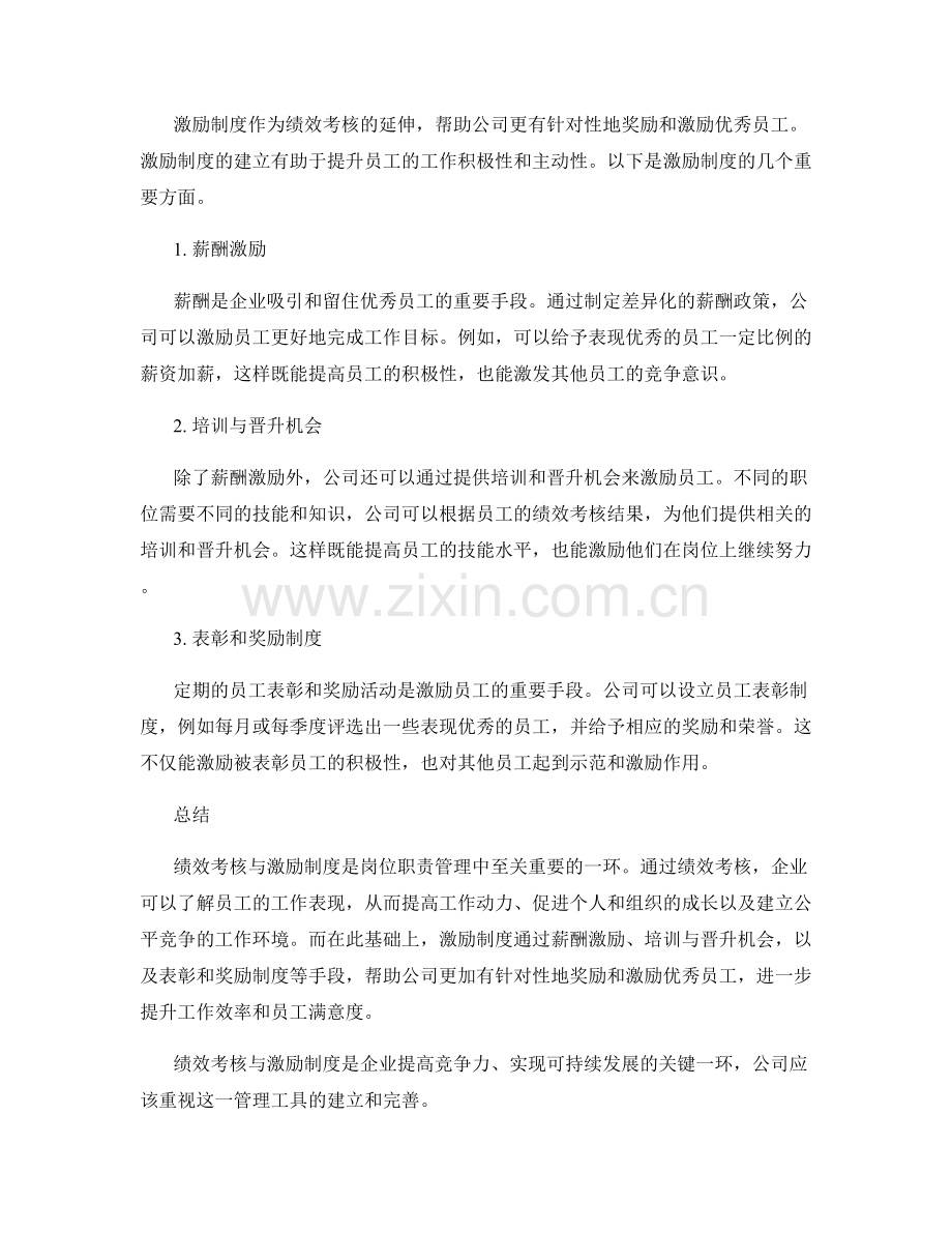岗位职责管理中的绩效考核与激励制度.docx_第2页