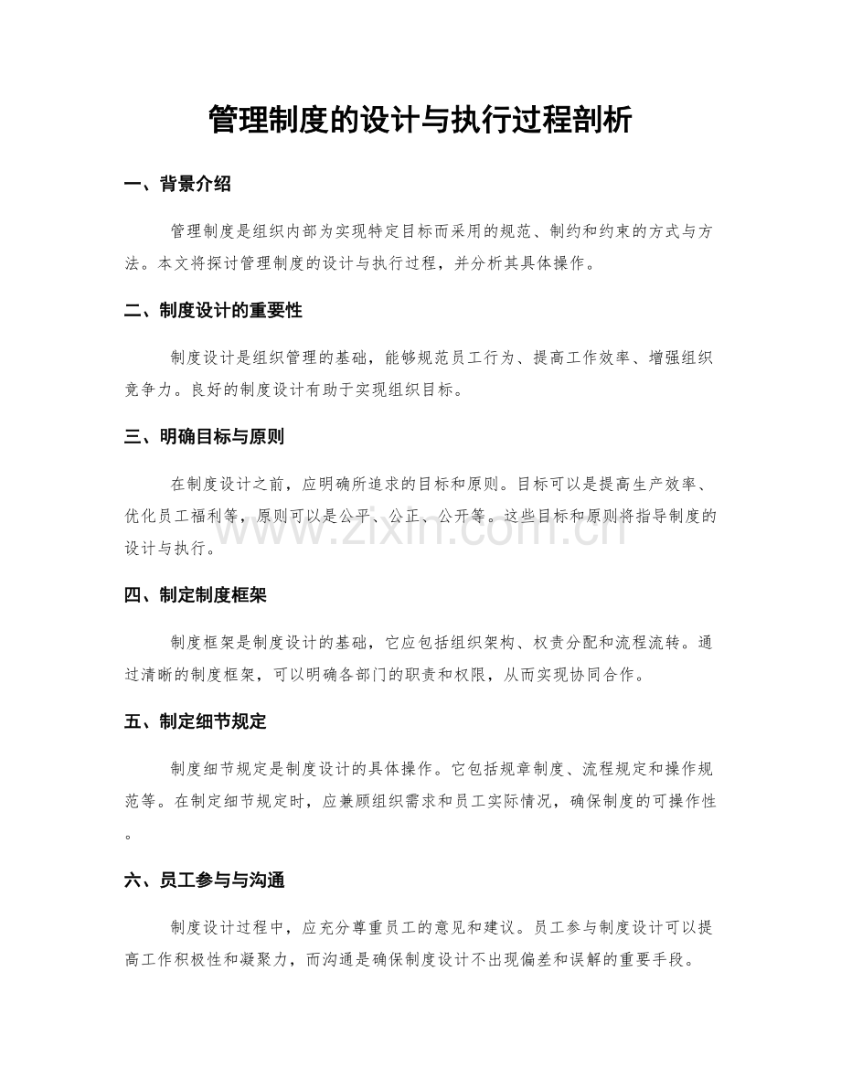 管理制度的设计与执行过程剖析.docx_第1页