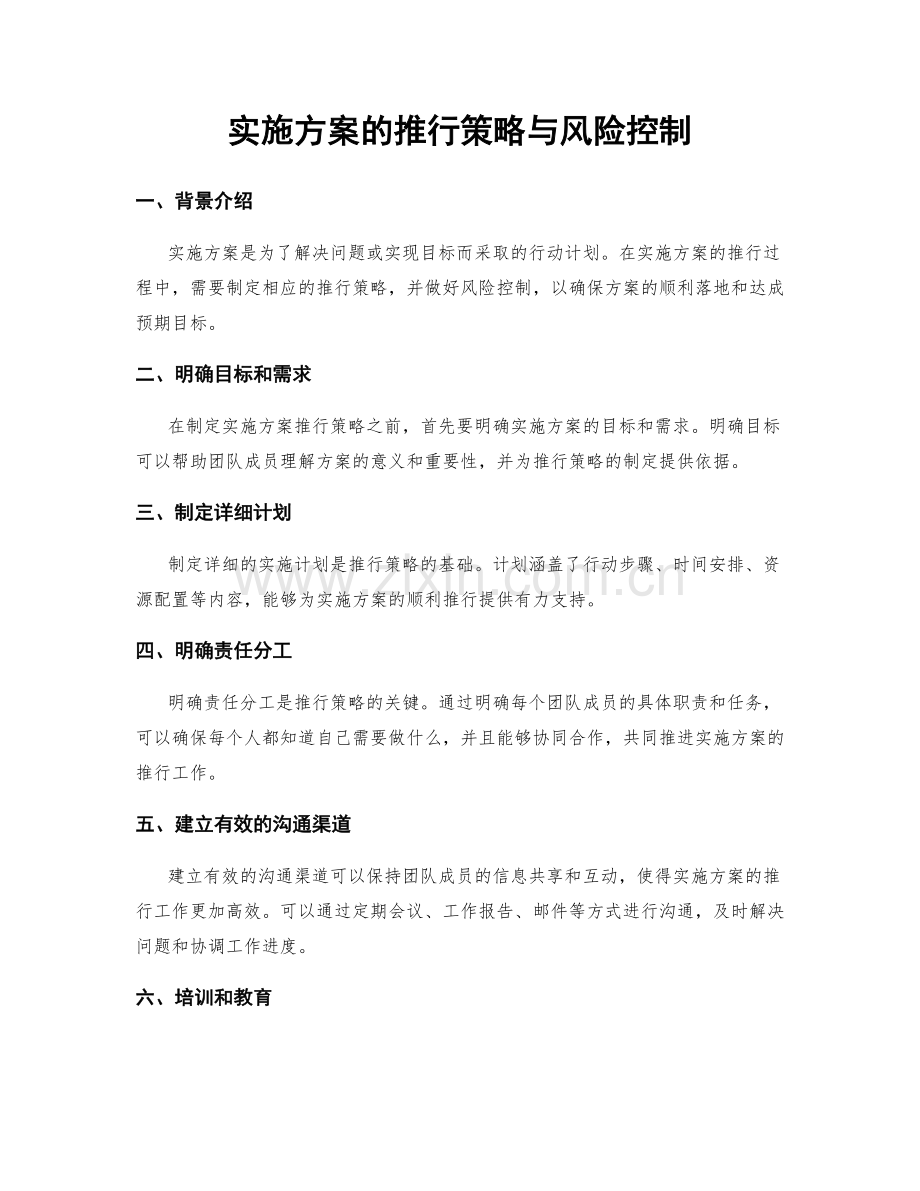 实施方案的推行策略与风险控制.docx_第1页