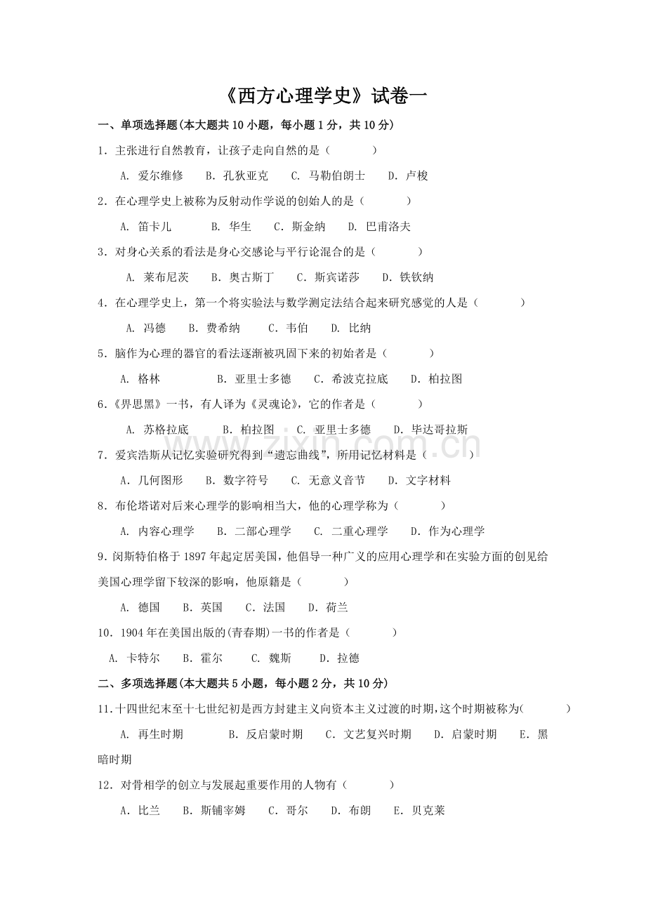 西方心理学史试卷一.doc_第1页