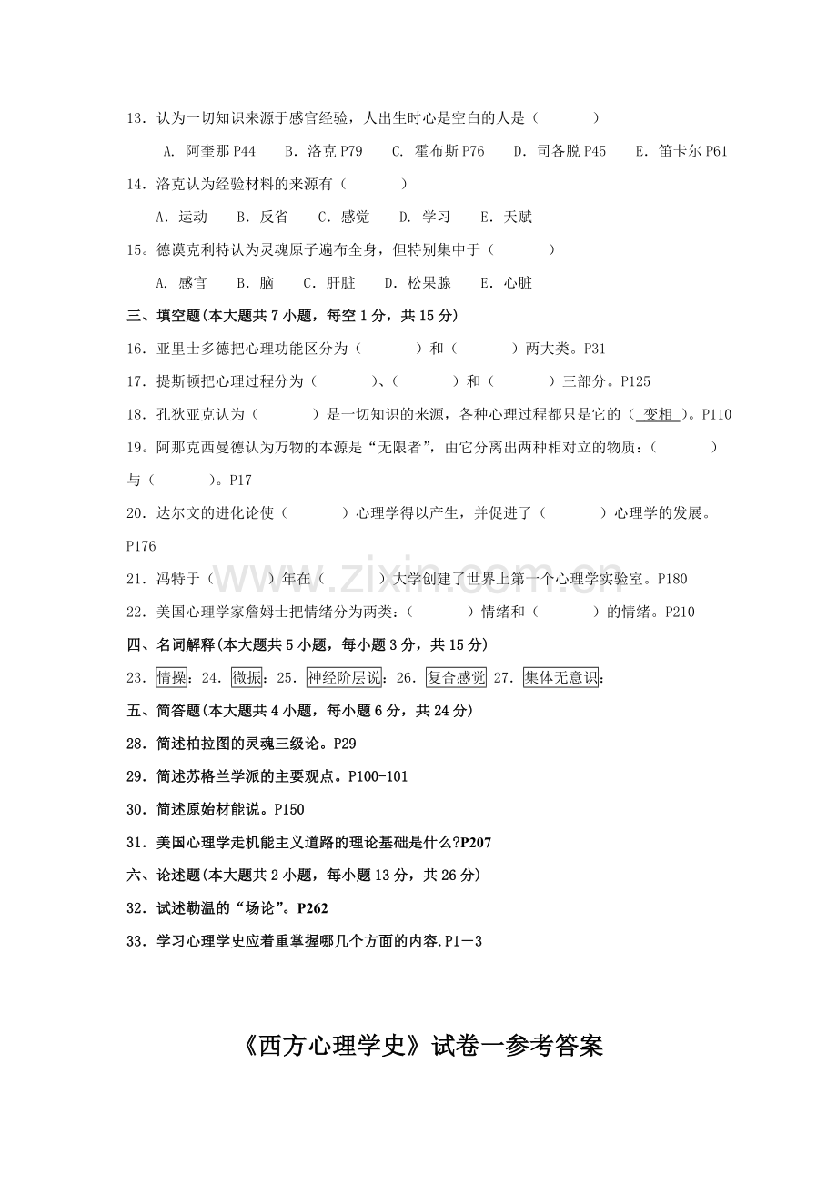 西方心理学史试卷一.doc_第2页