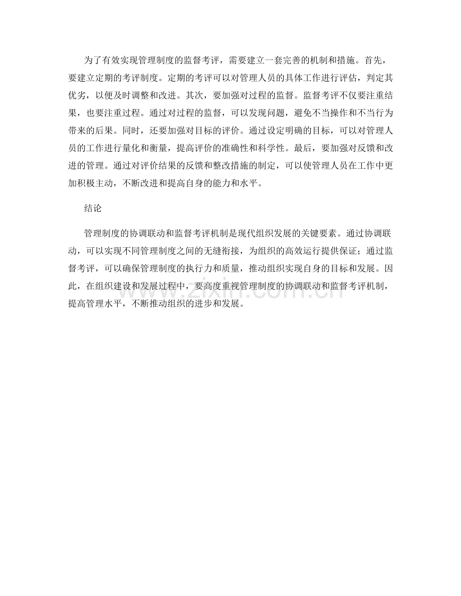 管理制度的协调联动和监督考评机制.docx_第2页