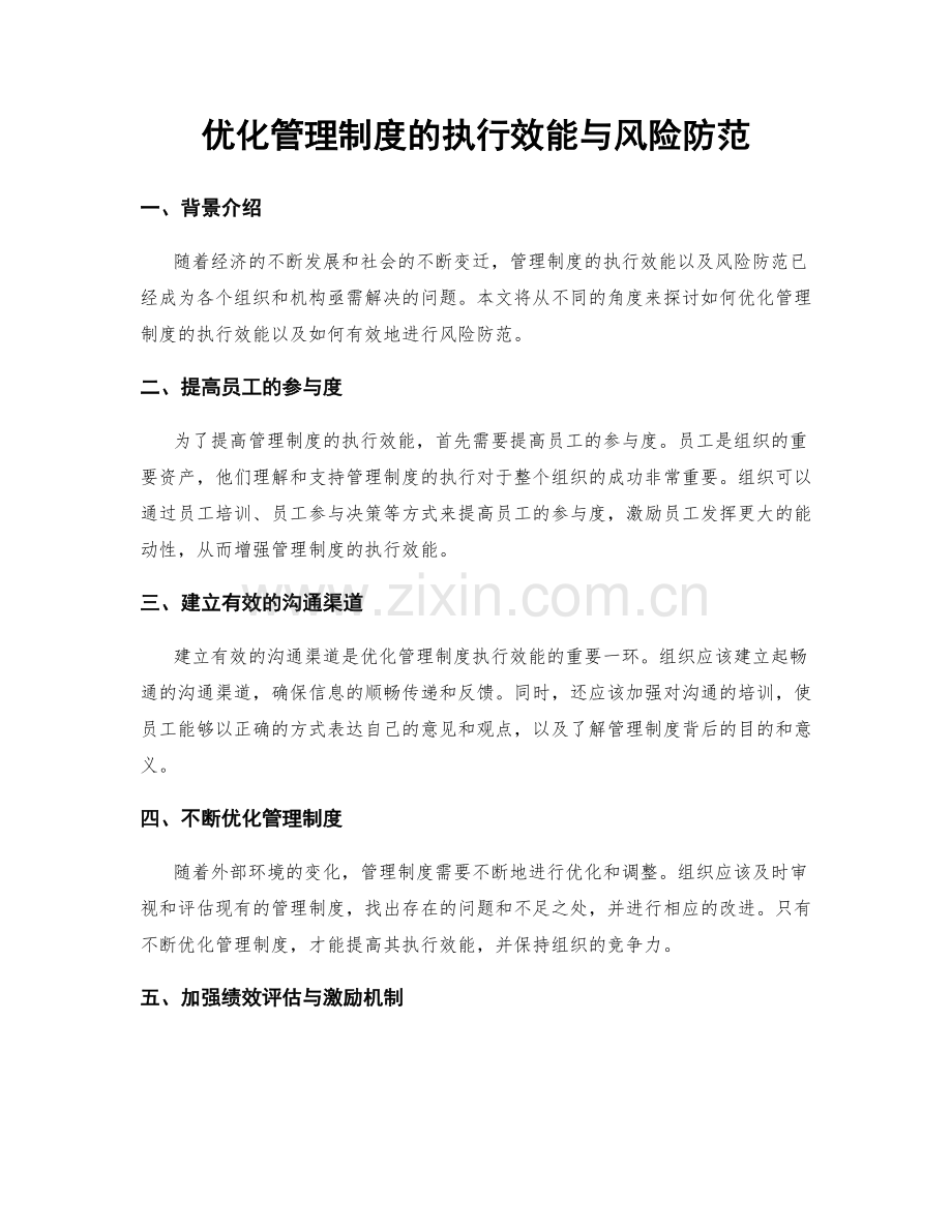优化管理制度的执行效能与风险防范.docx_第1页