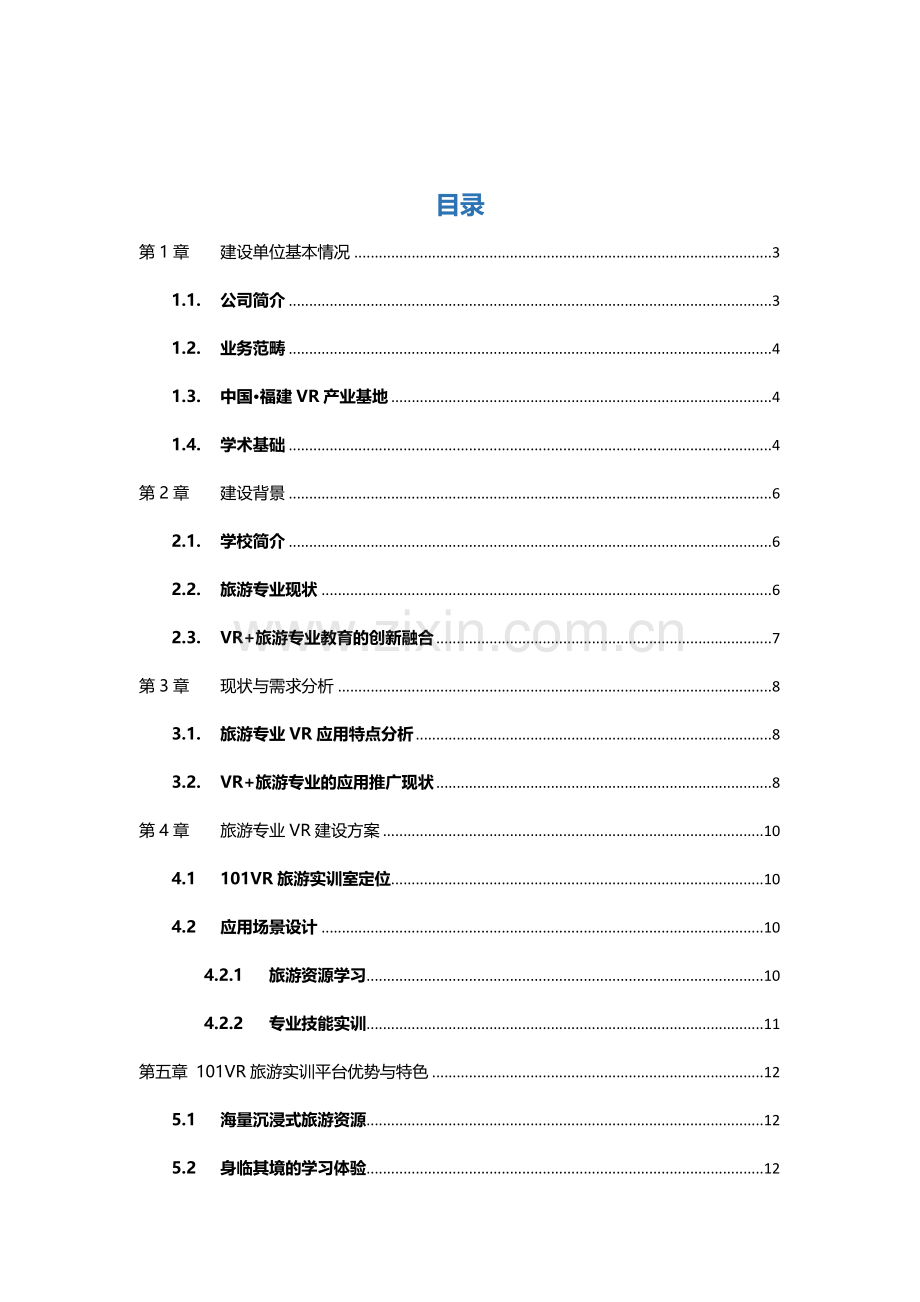 XXXX学校vr旅游专业建设解决方案.doc_第2页