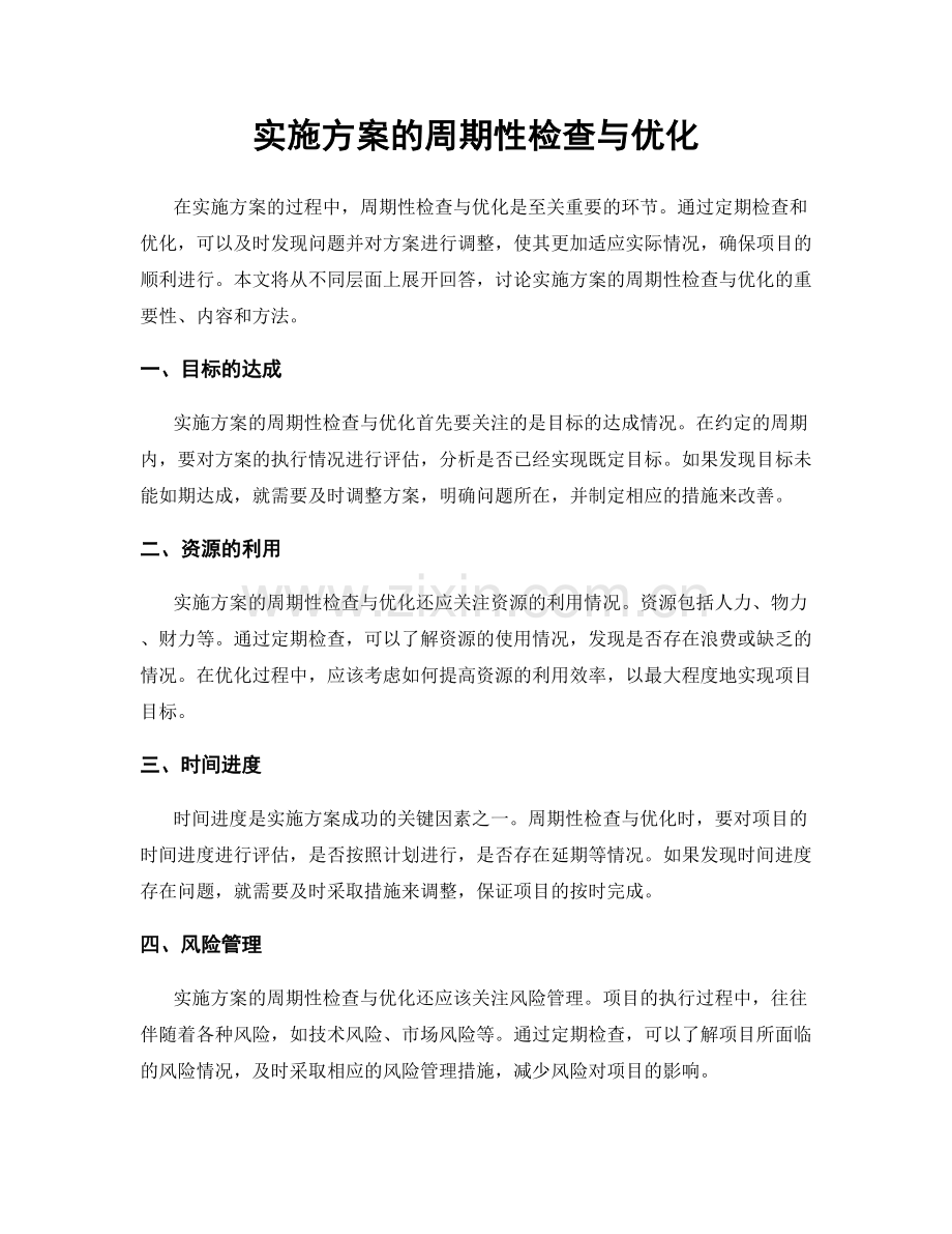 实施方案的周期性检查与优化.docx_第1页